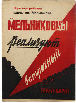 Мельниковцы реализуют встречный / Бригада рабочих шахты им. Мельникова. М.: Профиздат, 1932.